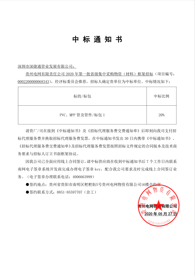 深捷通中標通知書