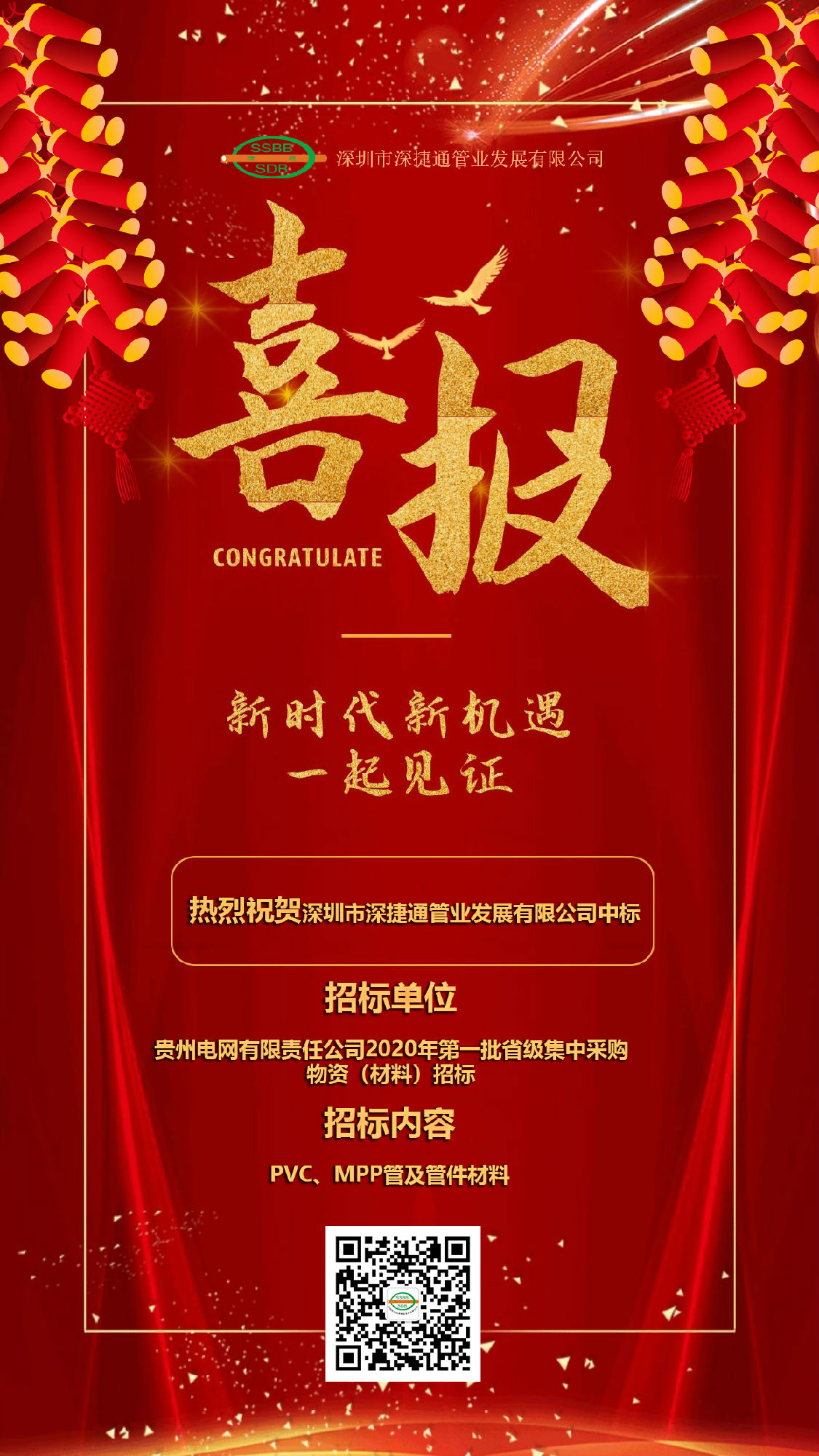 深捷通貴州項目中標海報